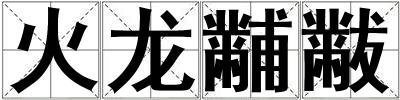 火龍黼黻