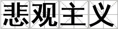 悲觀主義
