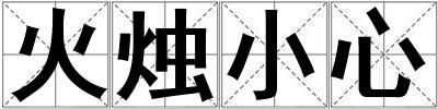 火燭小心
