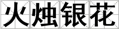 火燭銀花