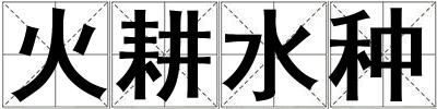 火耕水種