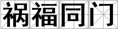 禍福同門