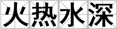 火熱水深
