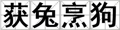 獲兔烹狗