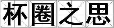 杯圈之思
