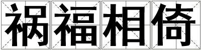 禍福相倚