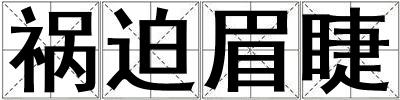 禍迫眉睫