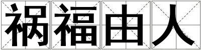 禍福由人