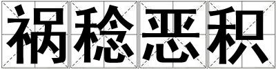 禍稔惡積