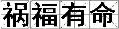 禍福有命