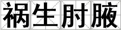 禍生肘腋