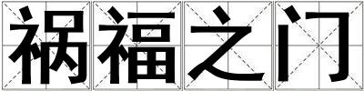禍福之門