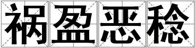 禍盈惡稔