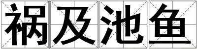 禍及池魚