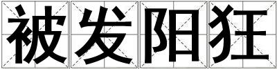 被發(fā)陽(yáng)狂