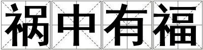 禍中有福