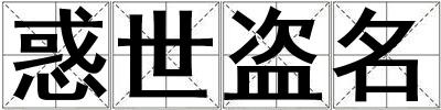 惑世盜名