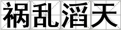 禍亂滔天