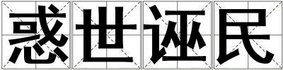 惑世誣民