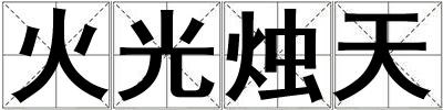 火光燭天