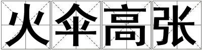 火傘高張