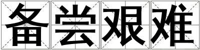 備嘗艱難