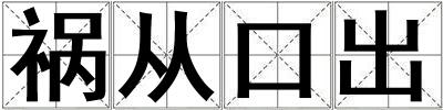 禍從口出