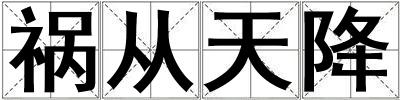 禍從天降