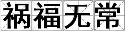 禍福無常