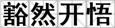 豁然開悟