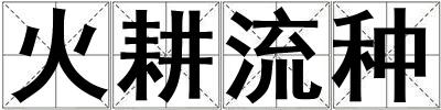 火耕流種