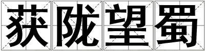 獲隴望蜀