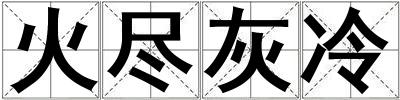 火盡灰冷