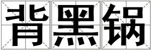背黑鍋