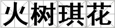 火樹琪花