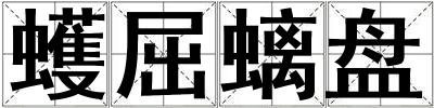 蠖屈螭盤