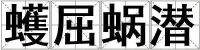 蠖屈蝸潛