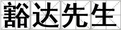 豁達先生