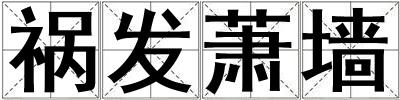 禍發蕭墻