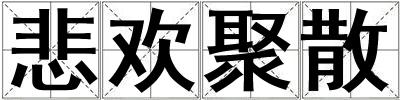 悲歡聚散