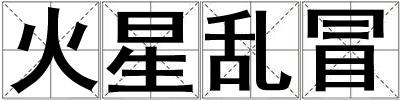 火星亂冒