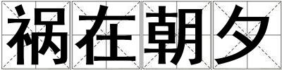 禍在朝夕