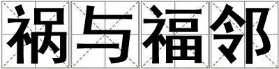 禍與福鄰