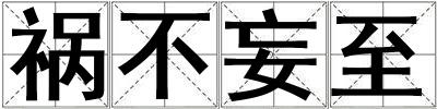 禍不妄至