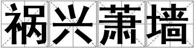 禍興蕭墻