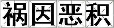 禍因惡積