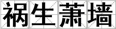 禍生蕭墻
