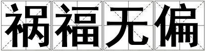 禍福無偏