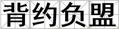 背約負(fù)盟