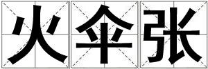 火傘張